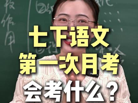 七下第一次月考语文会考什么? #七年级 #七年级语文 #初中语文 #提分秘籍