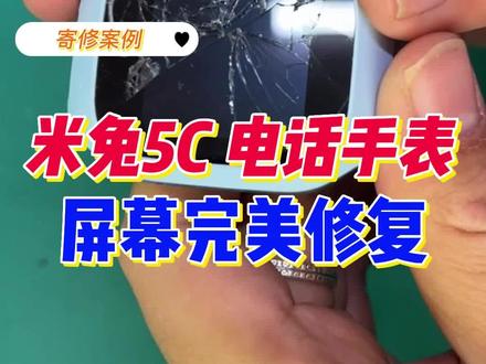 米兔儿童电话手表屏幕碎了怎么办?找博主寄修简单解决。米兔5c拆机教程,维修屏幕教程