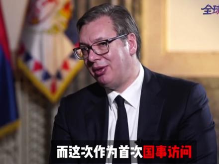 抖音首发丨塞尔维亚总统武契奇访华,有哪些看点? #零基础看懂全球 #全球创作者计划 #青年创作者成长计划 #塞尔维亚 #武契奇