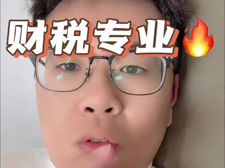 职教高考财税专业详细介绍,山东版。#财税专业 #职教高考专业 #山东春考#潍坊中考 #初三考不上高中怎么办 @DOU+小助手
