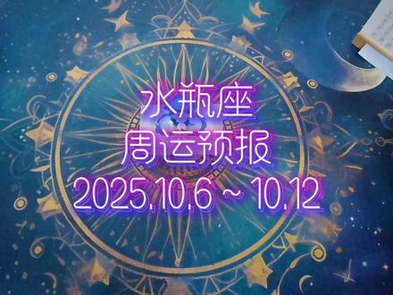 水瓶座♒️周运预报10.6~10.12