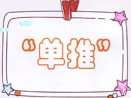 “单推”什么意思?#单推 #单推人 #DD #dd #网络热词 #网络流行词 #网络流行语 #网络热词翻译 #涨知识