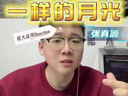 第259集:《短歌两首》张真源一开口,月光和小半都有了模样。 清唱封神,温柔永远是必杀技。#张真源 #时代少年团张真源 #张真源live之神 #reaction #青年创作者扶持计划