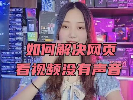 电脑网页视频播放没有声音调节方法 #电脑知识