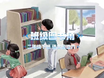 二年级语文下册|第六单元|语文园地六|班级图书角交流|班级图书角给你的读书生活带来什么变化#二年级 #二年级语文下册 #语文园地六 #班级图书角