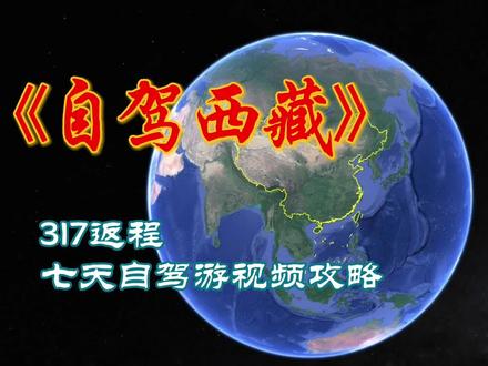 如果自驾进藏选择了318,返程走一次317,这样才算真正走过川藏线 #旅行 #旅游攻略 #旅行推荐官