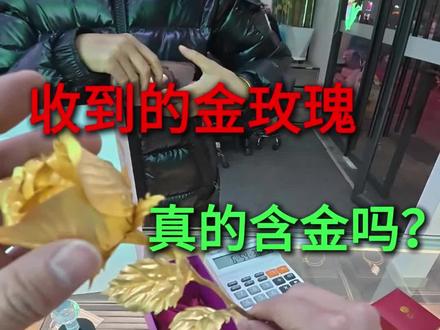 收到的金玫瑰真的含金吗? #黄金 #日常vlog
