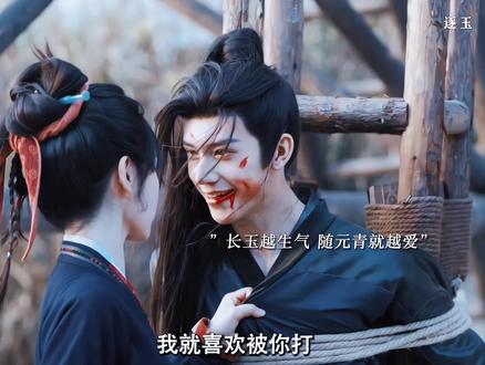 长玉越生气随元青就越爱