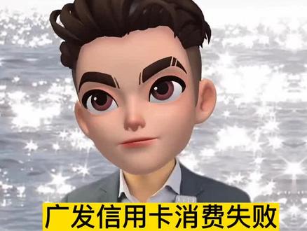 广发信用卡刷不出怎么办?#pos #信用卡