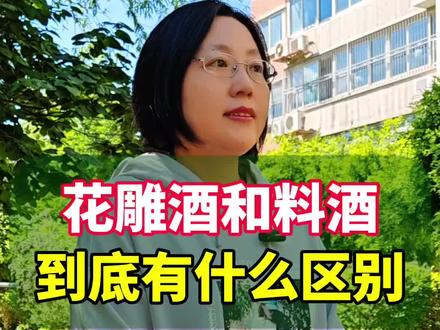 花雕酒和料酒到底有什么区别?#你知道吗 #涨知识 #花雕酒