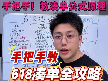 618不会凑单? 一条视频教会你!公式一看就会
#618攻略 #618凑单技巧 #618怎么买最划算 #618消费券