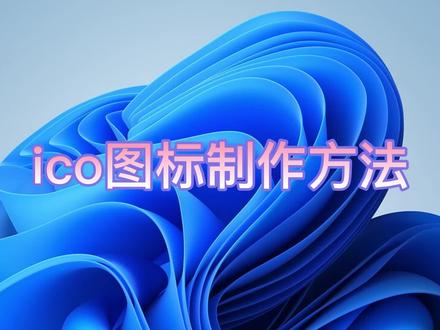 快速生成ico图标的方法-网页和软件