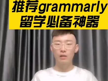 推荐grammarly留学必备神器#推荐grammarly#留学必备神器