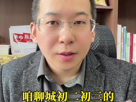 聊城初中一模4月开考! 聊城的初二初三的同学和家长们要注意一下啊,距离咱们区第一次模拟考试4月9号儿到10号儿只剩不到一个月了。第二次模拟考试也将会在5月8号到9号准时开始这两场考试。就咱们中考前最重要的实战彩排,考的好,你的信心直接拉满,考的有问题也正好儿查漏补缺,为中考扫清扫清障碍。所以今天咱们就把考前提醒和提分儿方法说透,帮助大家稳稳拿下这关键一战。#聊城 #中考 #一模 #家长必读 #同城教育