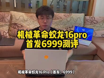 7K无敌?机械革命蛟龙16pro R7-7745HX 首发测评#数码科技 #笔记本电脑推荐 #蛟龙16pro