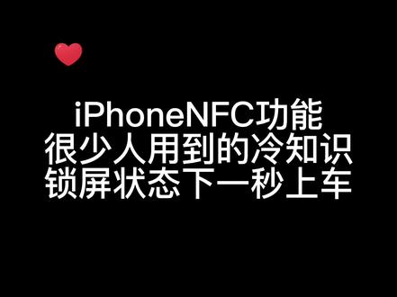 iPhoneNFC快捷交通卡,一秒刷卡上车#iphone使用技巧