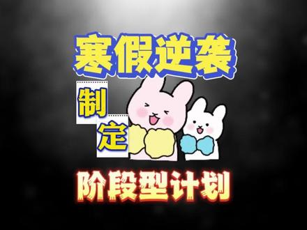 寒假是最后一场你能自主支配的战役!能不能打赢就看你的方法#寒假自学 #高三 #高考 #学习方法 #逆袭