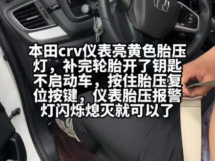 本田crv仪表亮黄色胎压灯,补完轮胎开了钥匙不启动车,按住胎压复位按键,仪表胎压报警灯闪烁熄灭就可以了#修车#威海