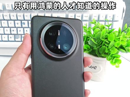 只有鸿蒙人才知道的操作,你知道吗 #华为Mate70#harmonyos6#华为618 #花小钱办大事 #华为Mate70Pro优享版