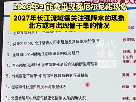 2026年可能会出现强厄尔尼诺现象,需关注2027年长江流域的强降水现象