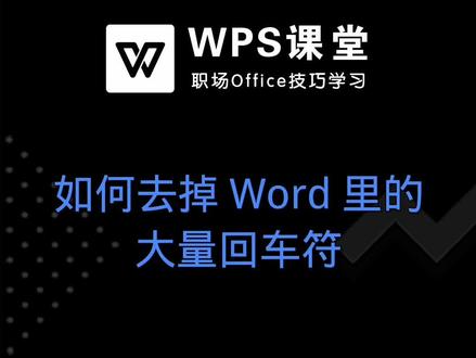 在插入文档的过程当中,文档中存在大量回车符,那么该如何去掉这些回车符呢? #word教学 #WPS文字