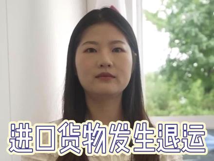 进口货物发生退运,交的税费可以退吗?#国际物流 #货代 #外贸 #货物运输 #退税