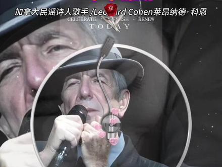 超迷人低音炮 吟游诗人的烟嗓
【欧美经典音乐】《一千个深吻》莱昂纳德·科恩。Leonard Cohen(莱昂纳德·科恩,1934年-2016年),加拿大民谣诗人歌手,词曲作家,音乐家,诗人,小说家,画家。“他是伟大的诗人,也是伟大的歌手。他的诗即歌、歌即诗。他愿意耗费五年十年的时间只为静静等待一首歌、一行诗。”莱昂纳德·科恩这首《A Thousand Kisses Deep (一千个深吻/千吻深)》发表于2010年。Leonard有一颗敏感而细腻的诗人之心,把民谣的情感表达力发挥到了极致。他的嗓音充满神秘色彩,仿佛被酒浸过、被风吹过,听来犹如一位历尽沧桑的哲人在浅唱低吟。
科恩充满质感的声线令人沉醉。沉淀了记忆,温柔了时光 ,很迷老爷子的歌,独特的烟嗓,沉淀着岁月的沧桑和诗意,回味无穷……低沉,温厚的嗓音,在夜里缓缓流淌,声音像是沉了入大海,一直下沉,下沉,下沉...... 低沉温柔带点沙哑的磁性,娓娓道来,一听就沦陷,越陷越深,陷在千吻之深。
#梦幻音画欣赏 #《一千个深吻》#莱昂纳德·科恩#民谣诗人#我的剪辑原创#烟熏嗓音的魅力