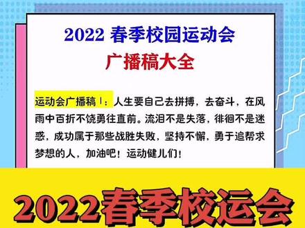 2022春季校园运动会广播稿来了,小学生必备资料#小学生 #运动会 #文案 #广播稿 #抖音小助手