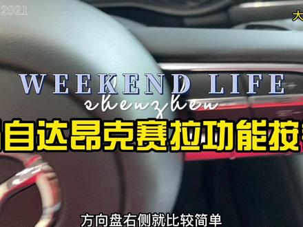 给粉丝带来马自达昂克赛拉功能按键介绍!送给有需要的 #带你懂车 #用车知识 #汽车知识