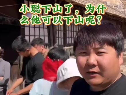 远哥直播间趣事多 小聪下山准备毕业事呢#上热门#变形记@远处不太远 @小远不太远 @小远砥砺前行(切片授权号)