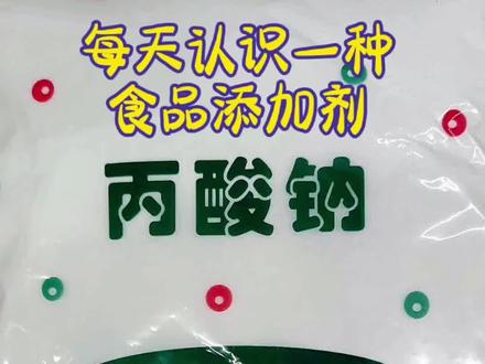 每天认识一种食品添加剂#食品添加剂#食品安全 #健康饮食
