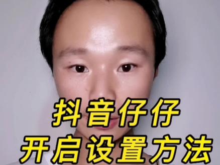 #抖音仔仔 如何开启设置抖音仔仔新功能创建属于自己的抖音仔仔动漫图像#教程 #抖音官方给我发了个仔 #干货分享 #云上大课堂