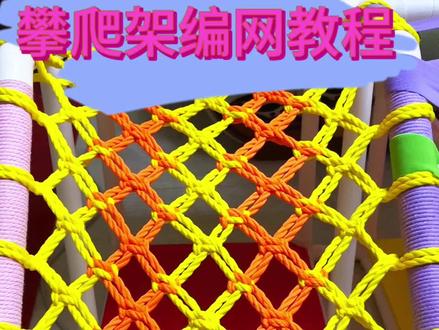 攀爬架编网教程来了#攀爬架 #攀爬架编网 #攀爬架教程