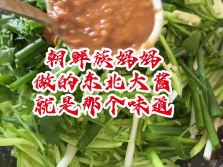 朝鲜族妈妈学做的东北大酱味道好极了