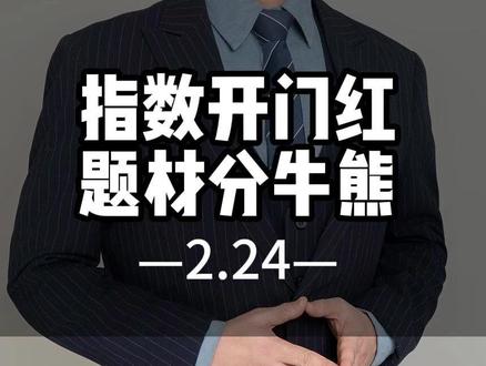 指数开门红,题材分牛熊#大A #股民 #投资