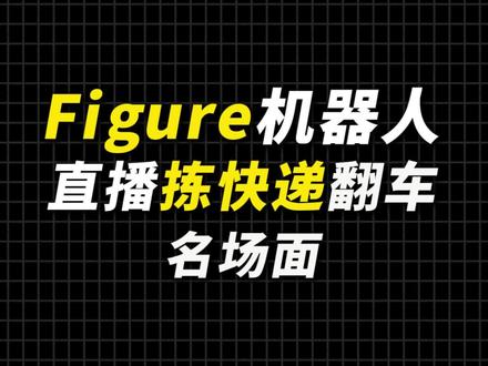Figure直播拣快递翻车名场面 #figure #机器人