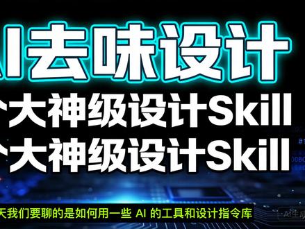 AI技能包,分享几个大神都在用的高级UI设计Skills #skills#vibecoding民间大赏 #智能体#创作灵感 #我在抖音写日记 @抖音小助手 @抖音精选小助手