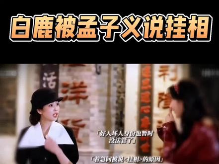 白鹿被孟子义说挂相#白鹿 #明星 #娱乐圈 #热点 #讨论