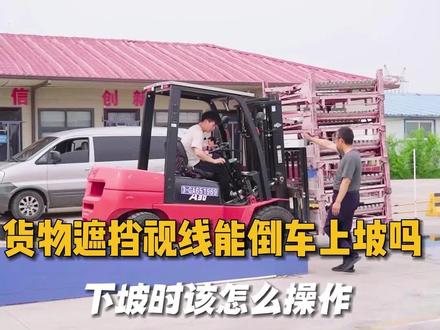 叉车货物超高,遮挡视线,上下坡时该怎么办?
#叉车 #叉车司机 #叉车技巧 @浩文家具安装工培训 @建安塔吊电梯技术培训 @建安挖掘机培训