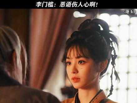 李门槛:恶语伤人心啊 #逐玉