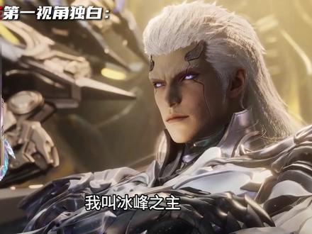 以冰峰之主的第一视角打开《吞噬星空》焱帝最严厉的冰峰父亲 #吞噬星空 #混沌城主 #罗峰 #第一视角独白 #国漫作者团