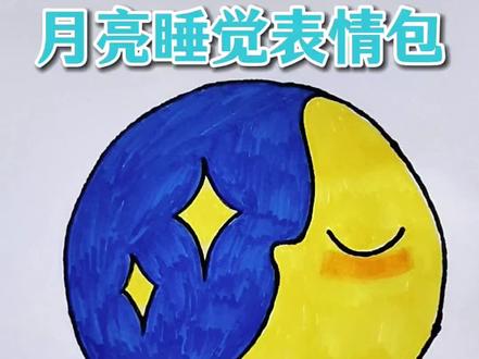 天黑了,和月亮🌙一起睡觉觉吧💤💤#脑洞大开 #手工diy #月亮 #一起学画画 #儿童创意手工