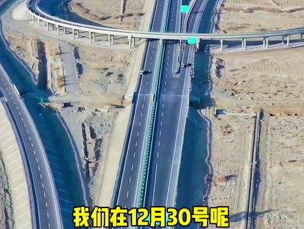 #高速公路 若羌两条高速公路30日即将通车运行!