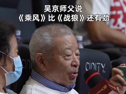 吴京师父吴彬现身电影#我和我的父辈 特别放映现场,夸“父辈”比“战狼”还“战狼”!#吴京师父夸新片比战狼还带劲