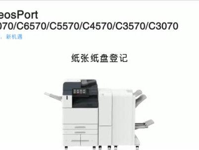 《纸张纸盘登记》
富士施乐ApeosPort C7070/C6570/C5570/C4570/C3570/C3070
