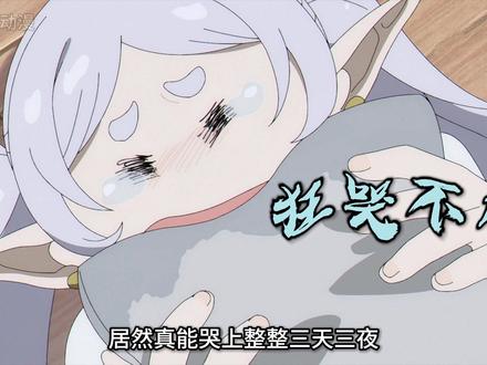 葬送的芙莉莲第二季:老登破防后居然真的哭上了整整三天三夜! 连辛梅尔都被吓到颤抖#动漫推荐充能计划 #二次元 #青年创作者成长计划 #芙莉莲