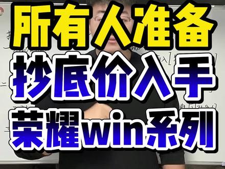 !D6CIQ7W1yVHSkEXJ! CA1565 所有人准备3月13号抄底价入手荣耀win系列#荣耀win #荣耀winrt #荣耀手机 #手机购买推荐 #数码补贴