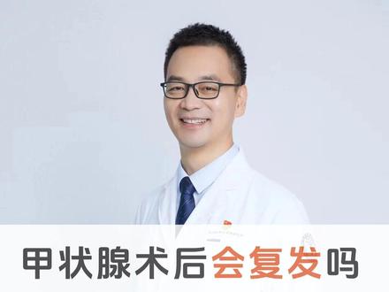 甲状腺术后会复发吗,主任说出真相 #医学科普 #甲状腺癌 #甲状腺结节 #甲状腺手术 #甲状腺