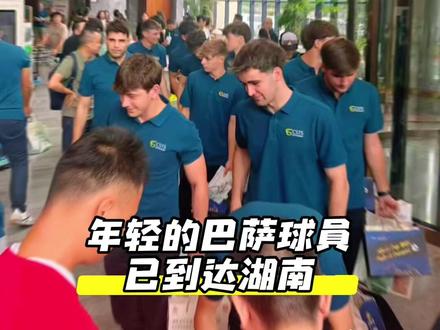 年轻帅气的巴萨球员已到达湖南,永州队准备接招吧!#巴萨vs永州