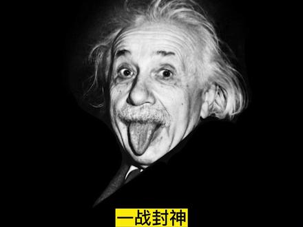 唯一一个敢挑衅牛顿的人,物理天才爱因斯坦,光速不变,一战封神#物理学家 #思维认知 #读书成长